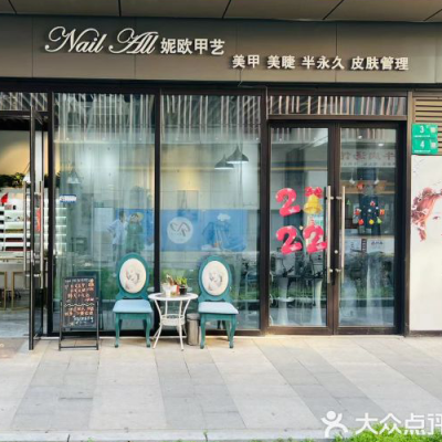 妮欧甲艺（三鲁公路店）